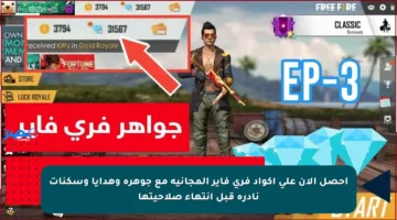 احصل الآن على أكواد فري فاير المجانية مع جوهرة وهدايا وسكنات نادرة قبل انتهاء صلاحيتها